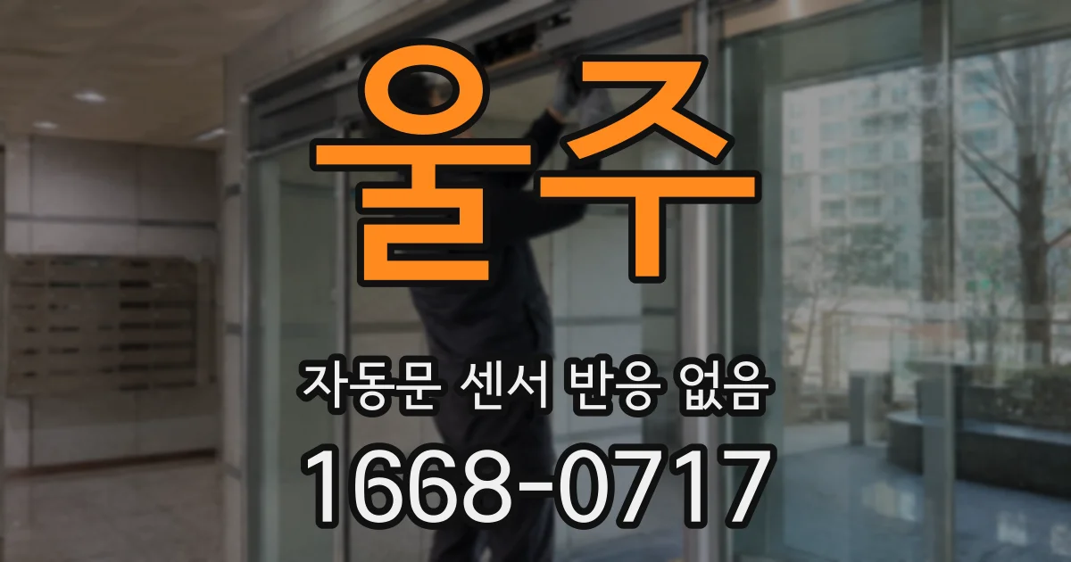 울주 자동문 센서 반응 없음