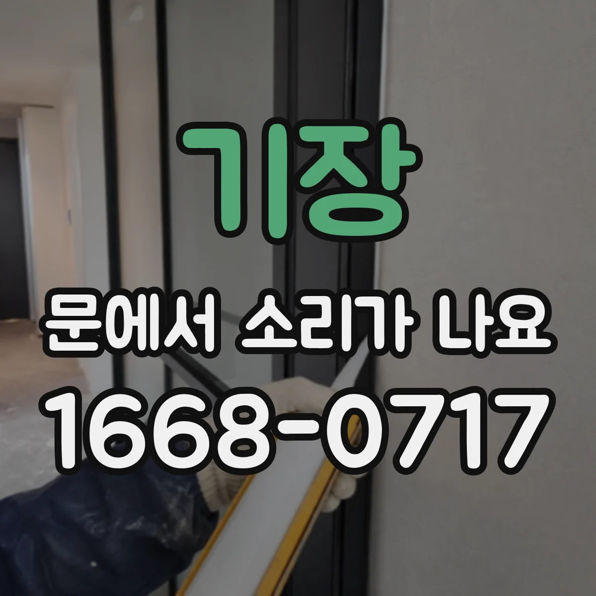 기장 문에서 소리가 나요 냉기 유입 뒤 철컥거림 생기는 이유