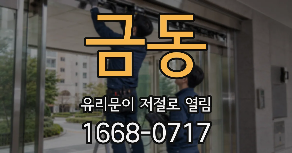 금동 유리문이 저절로 열림