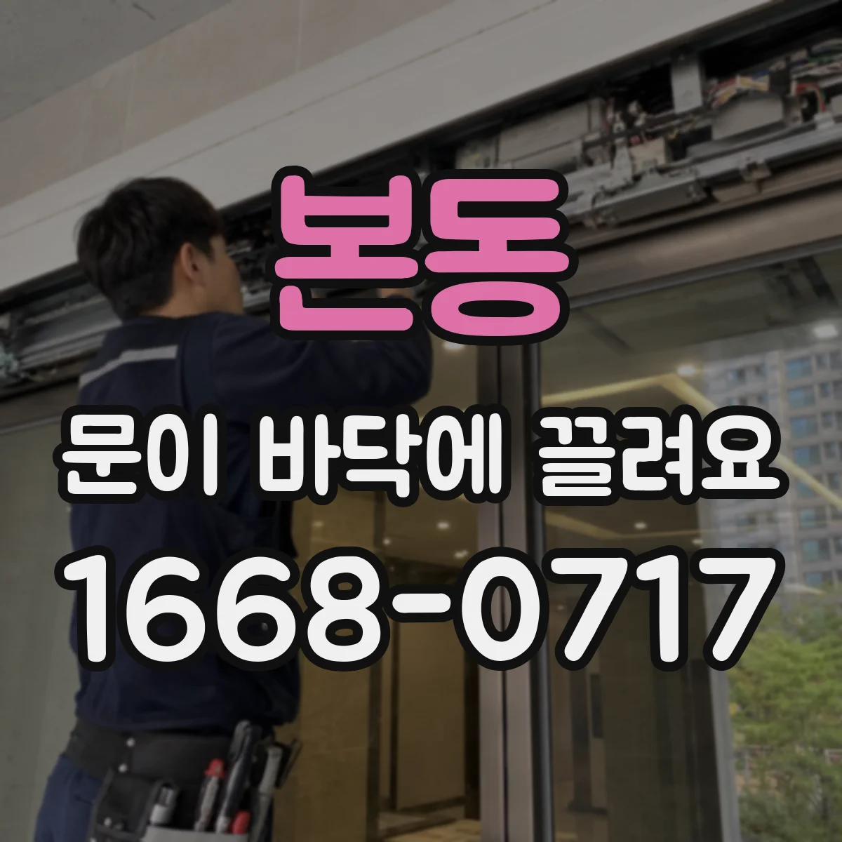 본동 문이 바닥에 끌려요