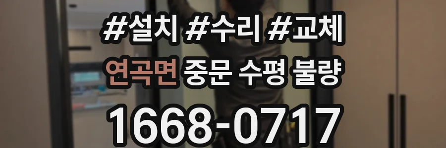 연곡면 중문 수평 불량