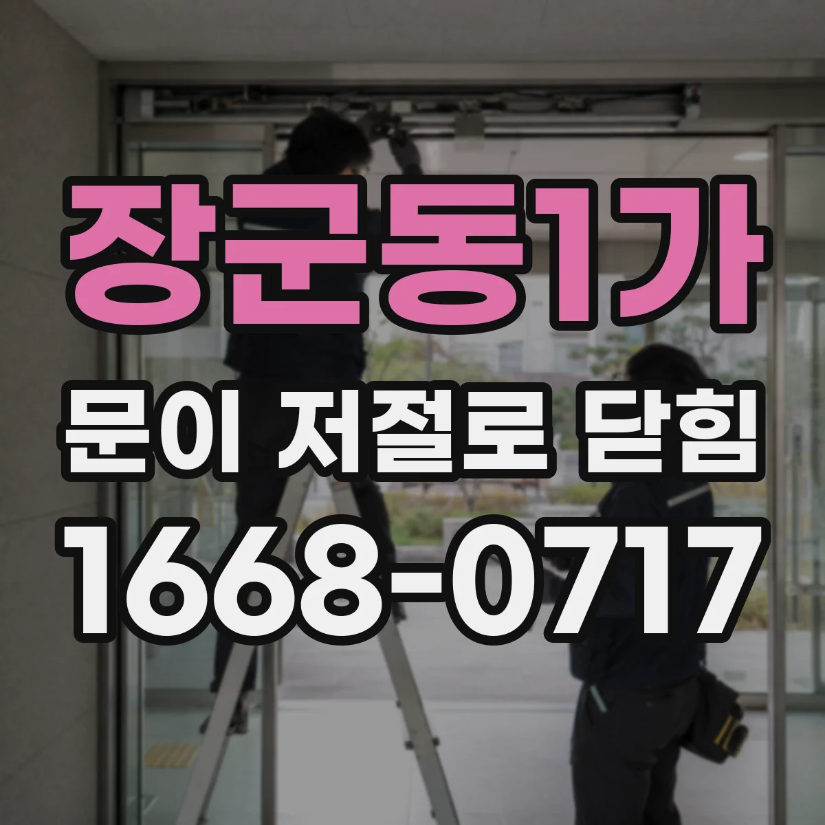 장군동1가 문이 저절로 닫힘