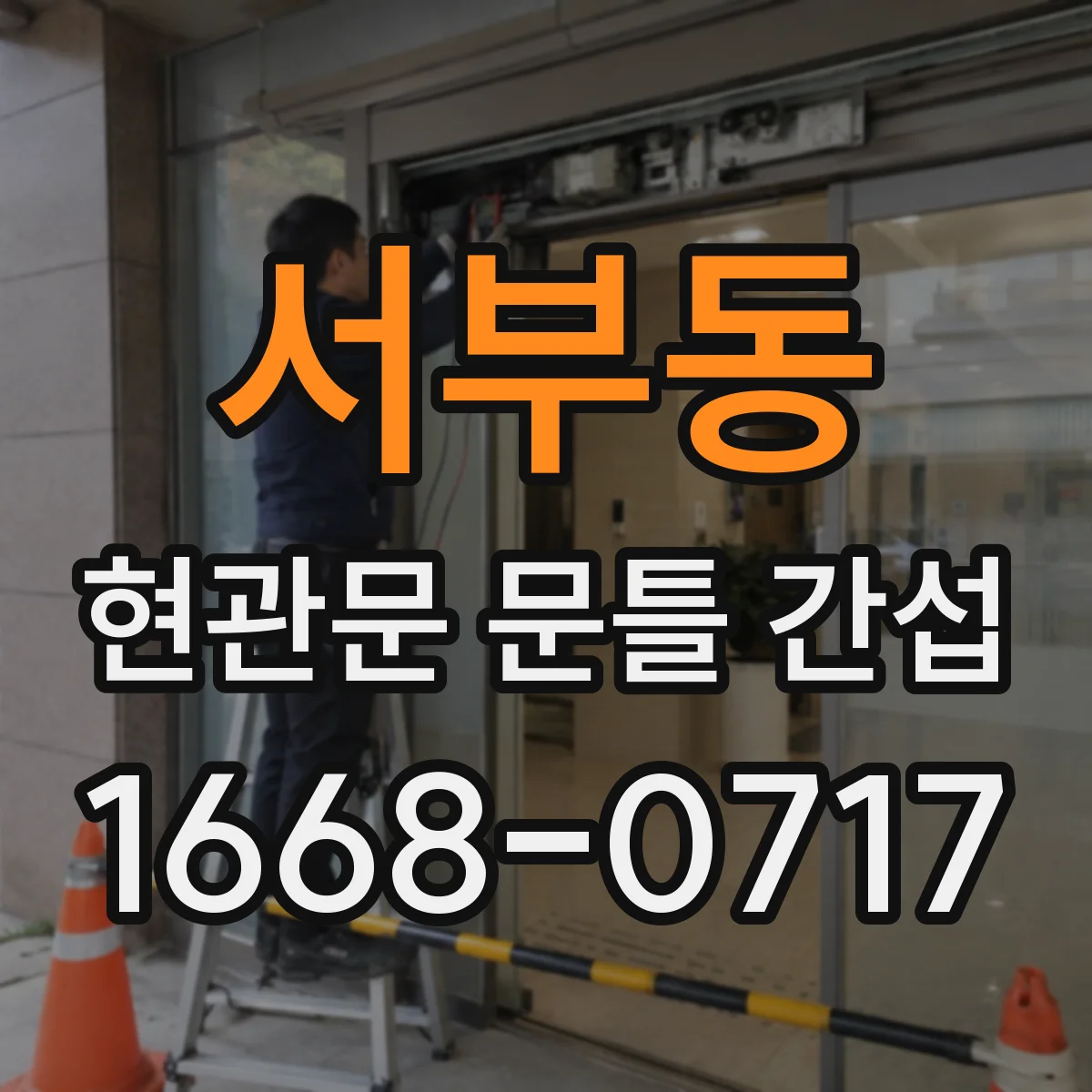 서부동 현관문 문틀 간섭