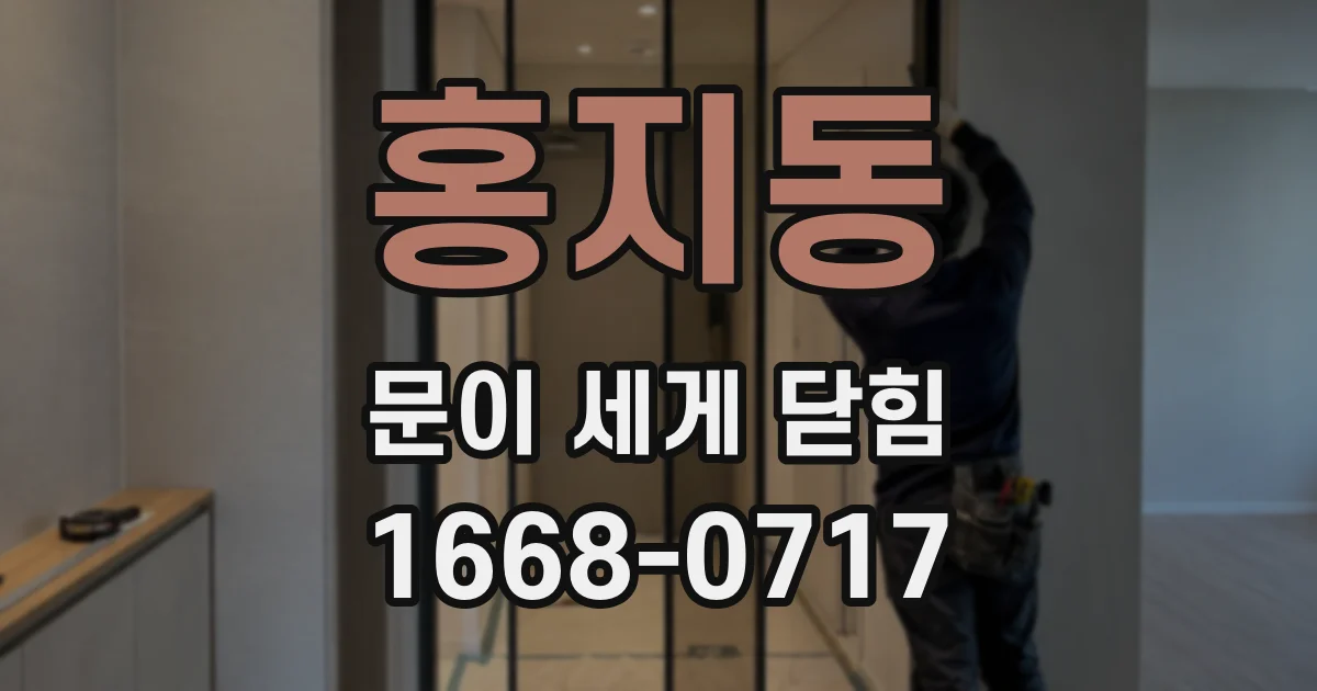 홍지동 문이 세게 닫힘