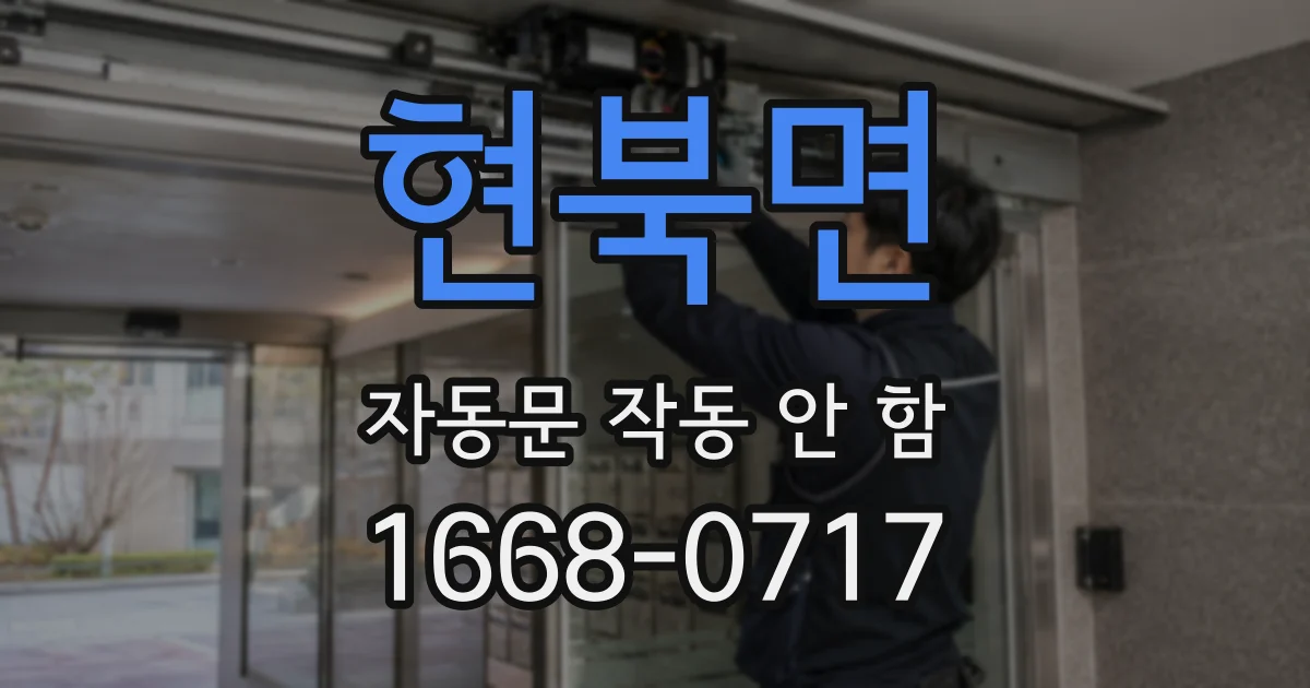 현북면 자동문 작동 안 함