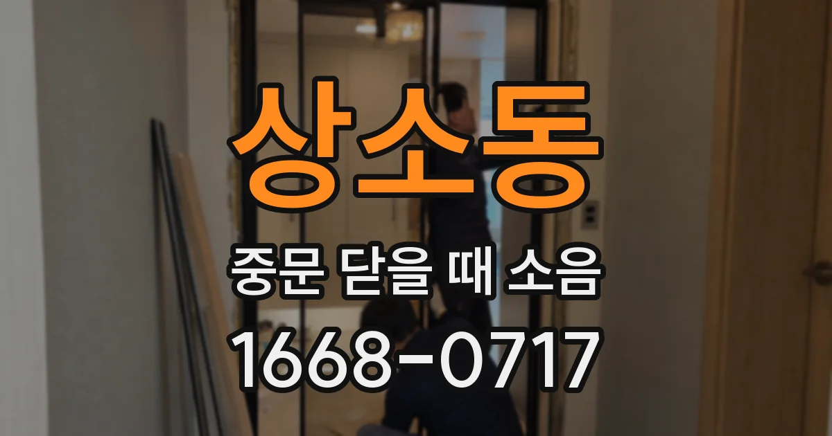 상소동 중문 닫을 때 소음