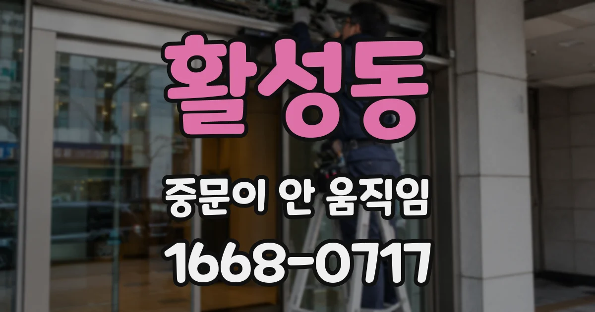 활성동 중문이 안 움직임