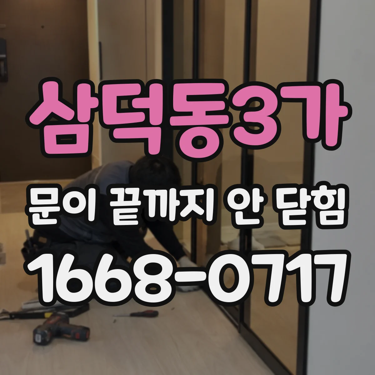 삼덕동3가 문이 끝까지 안 닫힘