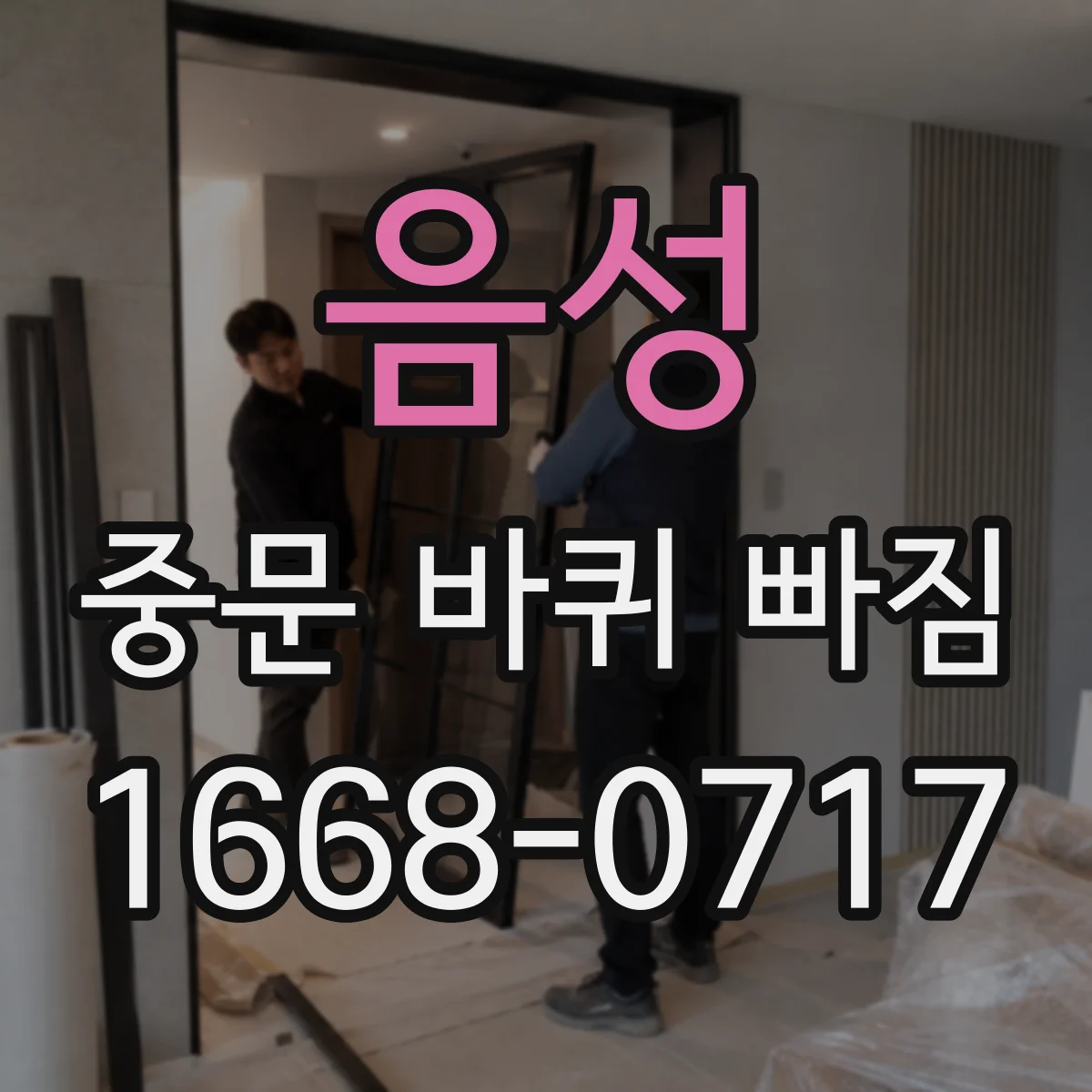 음성 중문 바퀴 빠짐 바퀴 종류 차이로 생기는 원인