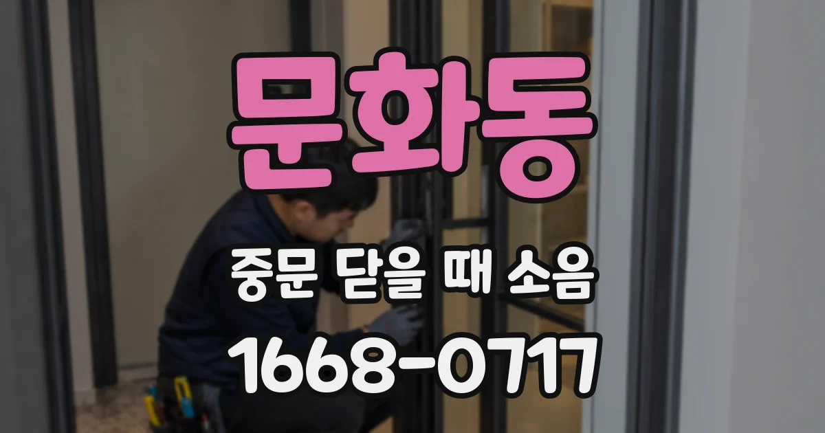 문화동 중문 닫을 때 소음