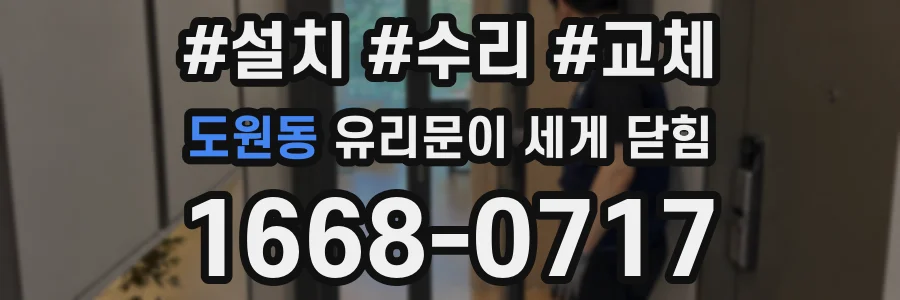도원동 유리문이 세게 닫힘
