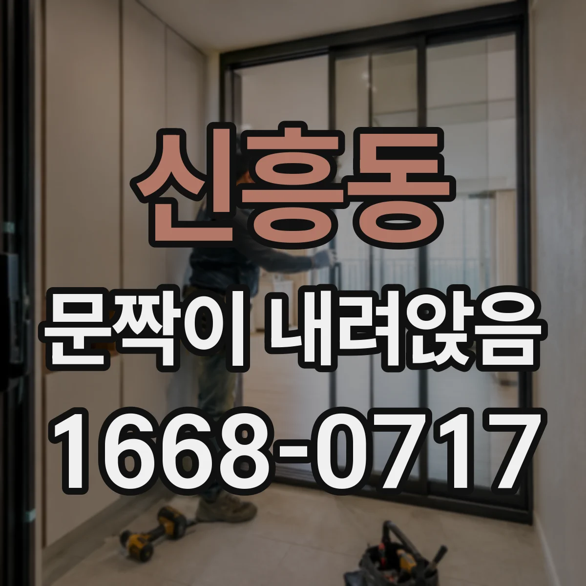 신흥동 문짝이 내려앉음
