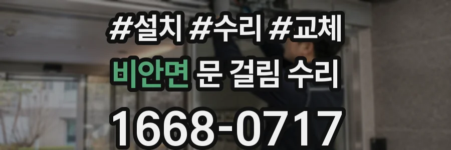 비안면 문 걸림 수리