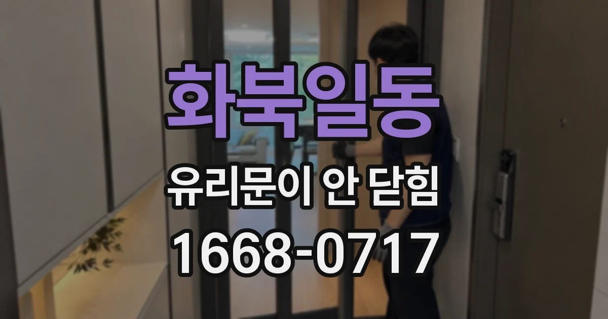 화북일동 유리문이 안 닫힘