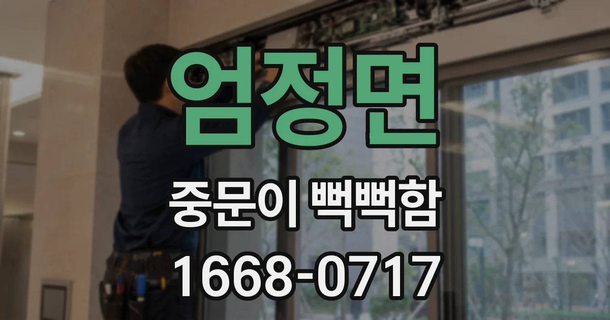 엄정면 중문이 뻑뻑함