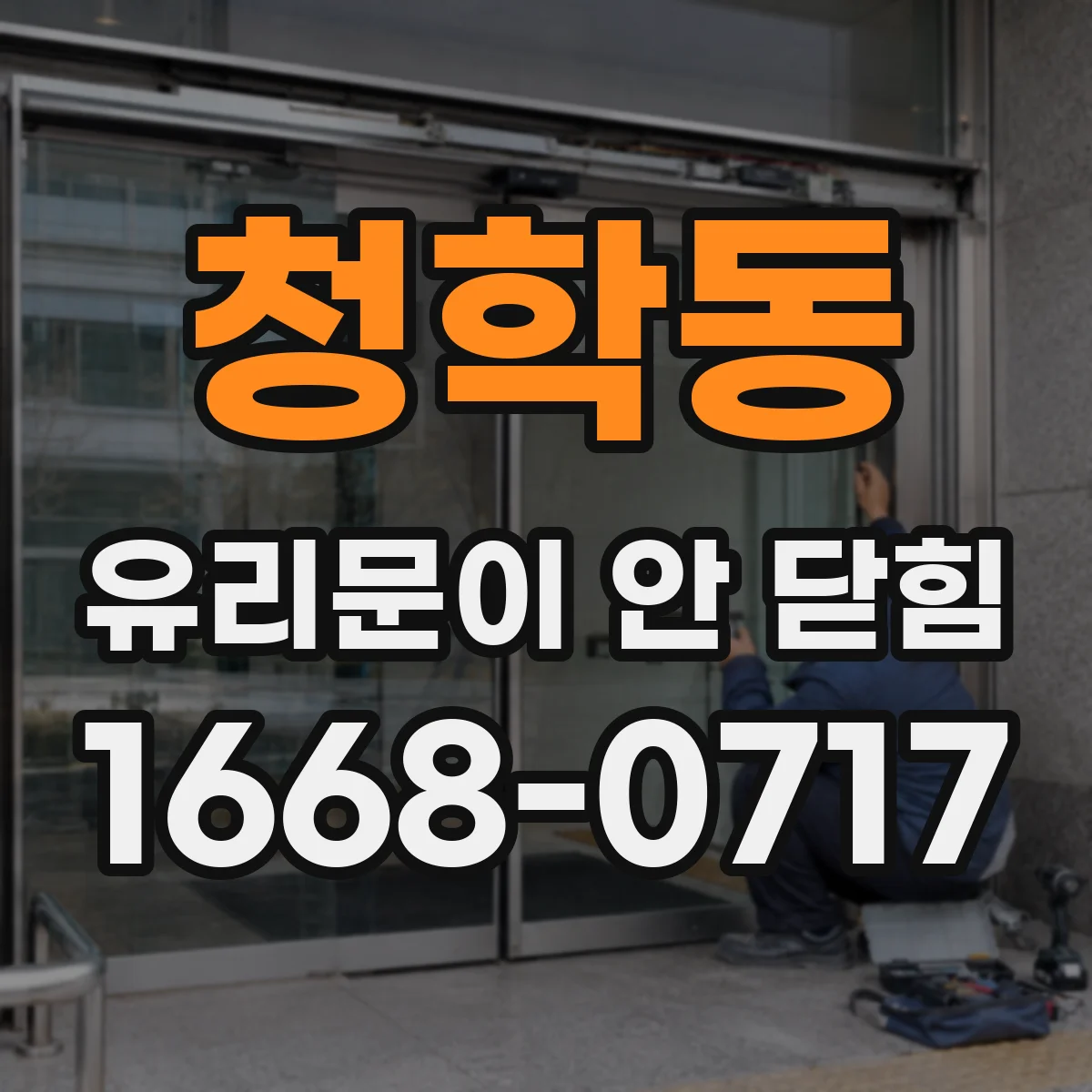 청학동 유리문이 안 닫힘