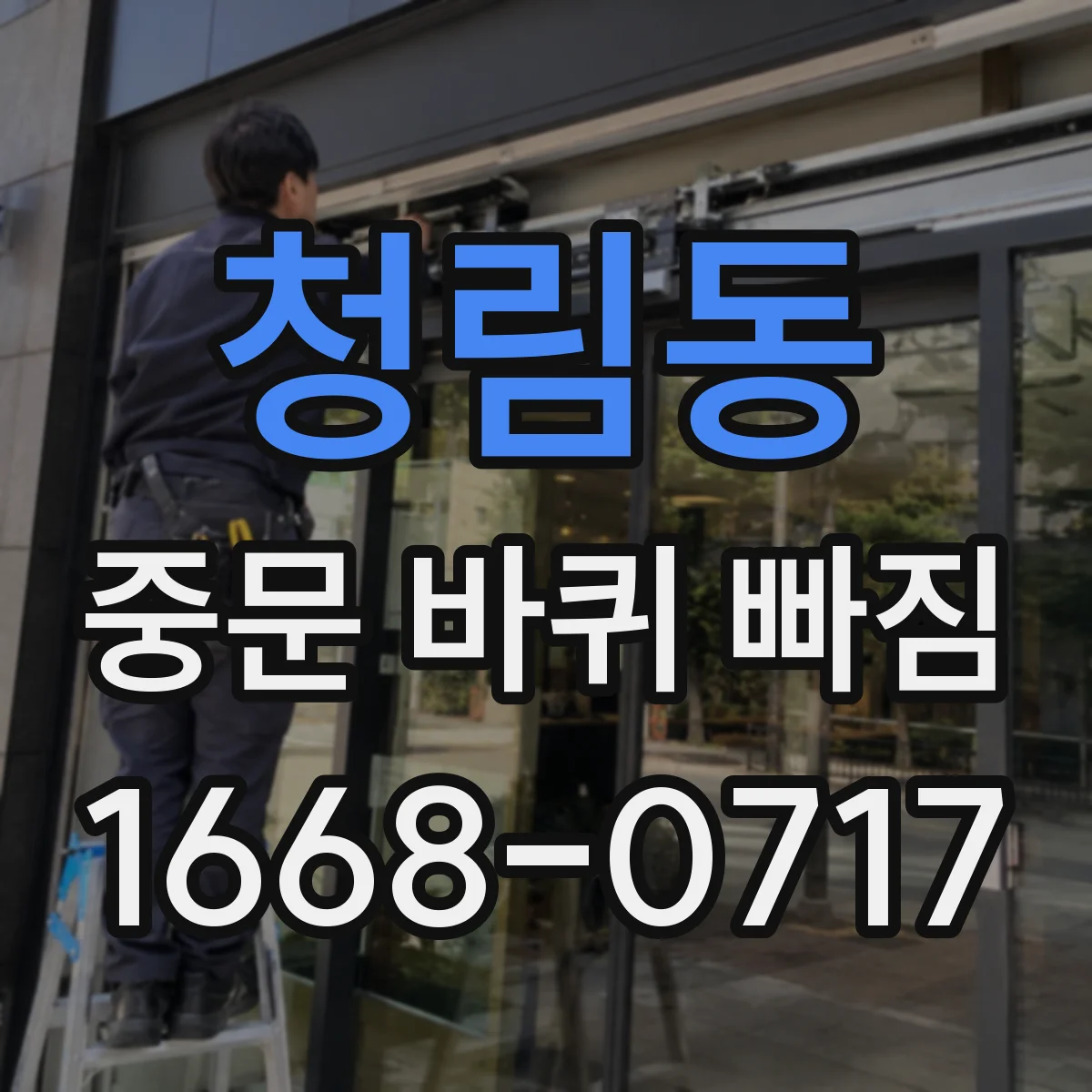 청림동 중문 바퀴 빠짐