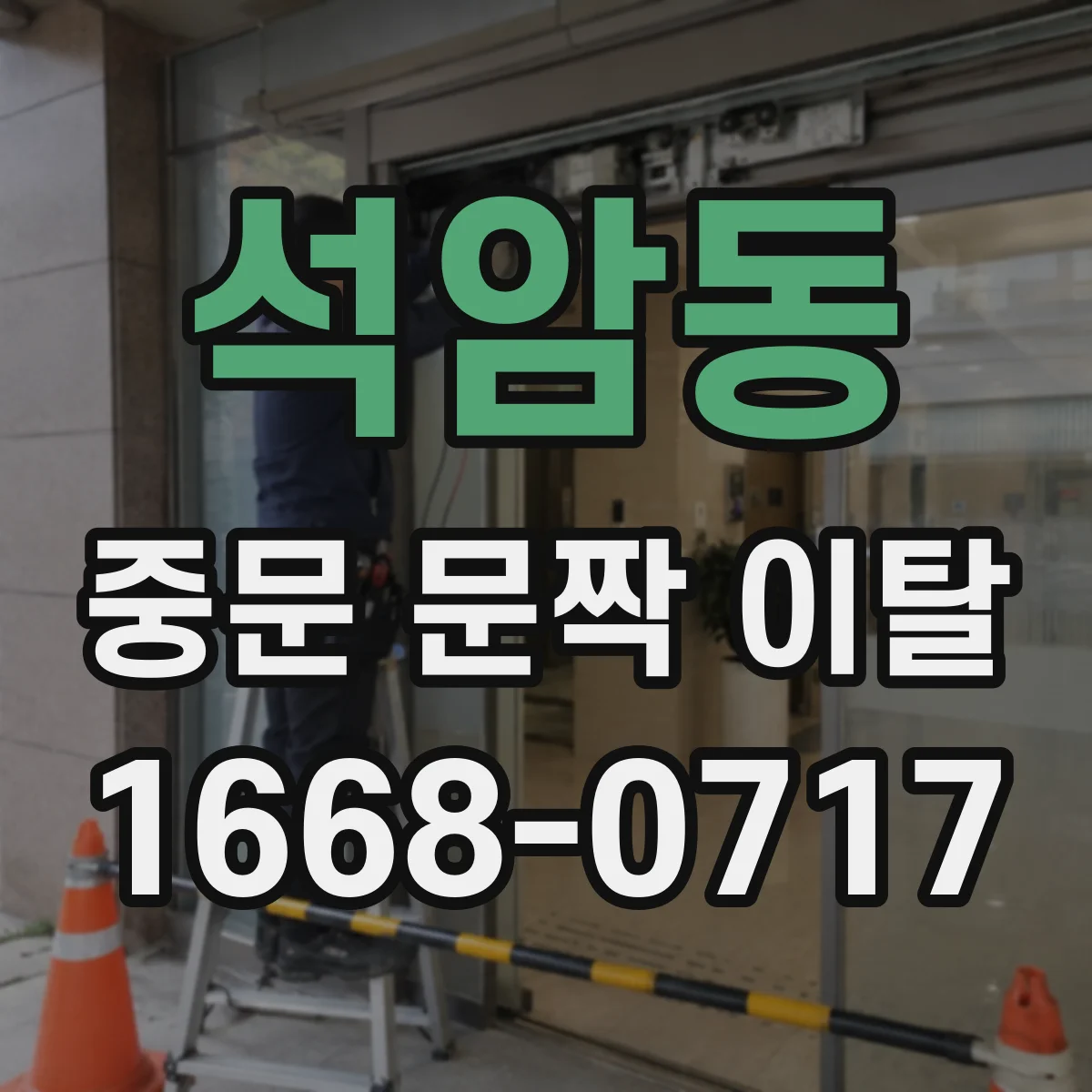 석암동 중문 문짝 이탈