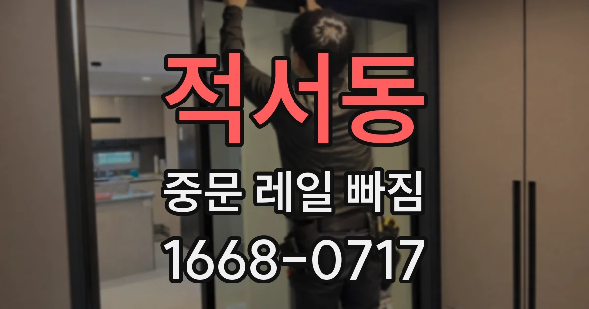 적서동 중문 레일 빠짐