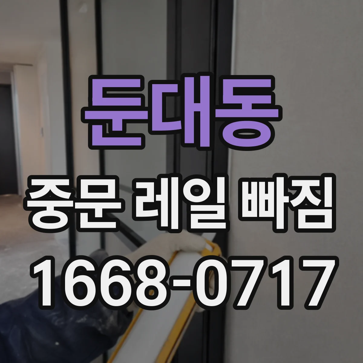 둔대동 중문 레일 빠짐
