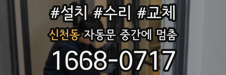 신천동 자동문 중간에 멈춤