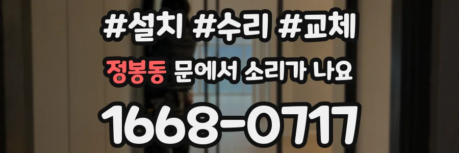 정봉동 문에서 소리가 나요