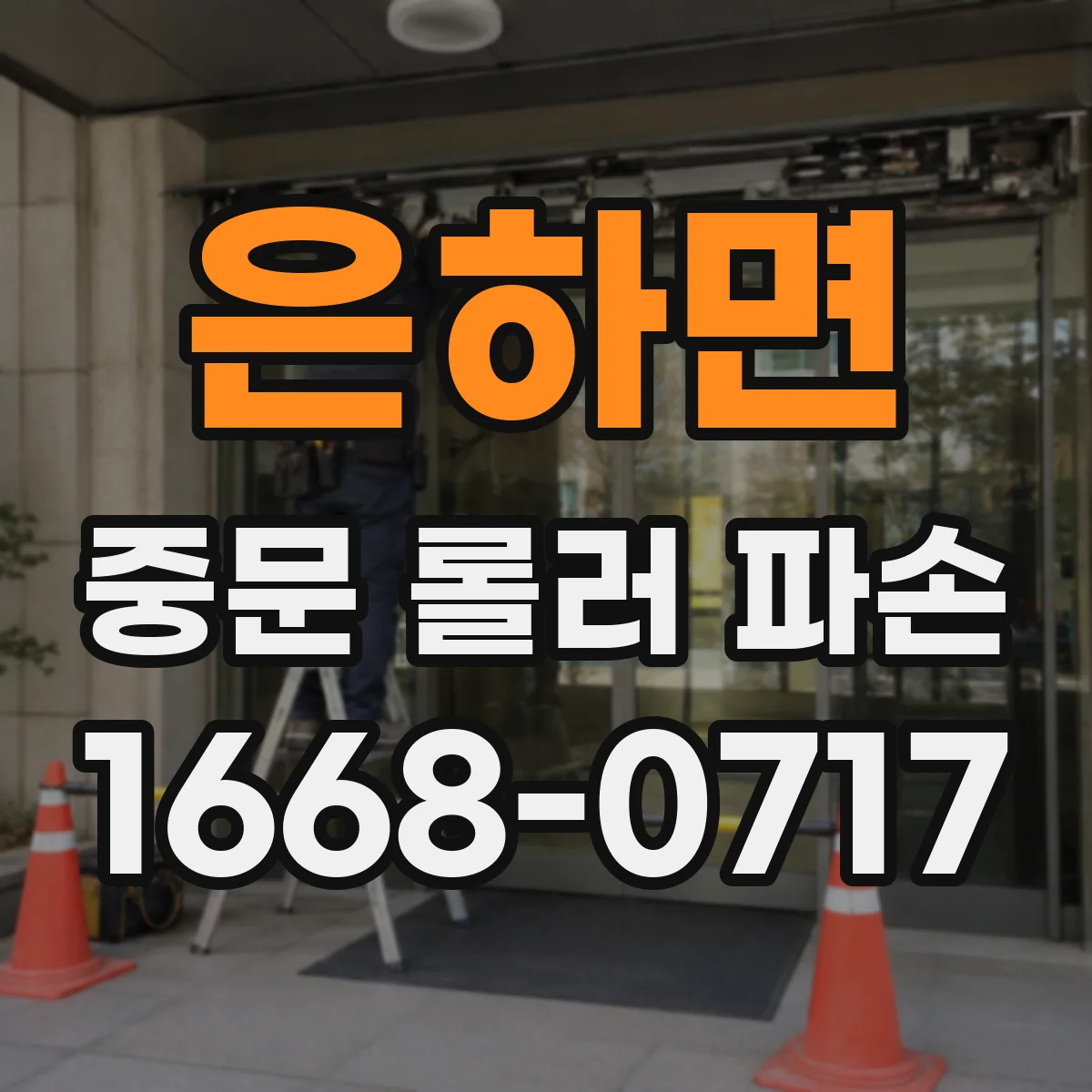 은하면 중문 롤러 파손