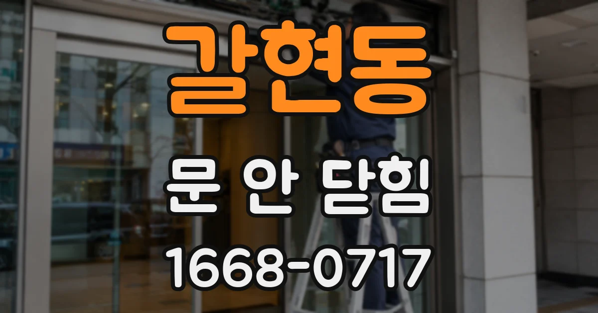 갈현동 문 안 닫힘