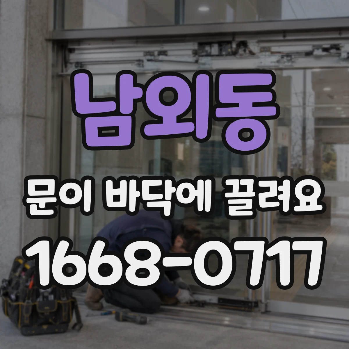 남외동 문이 바닥에 끌려요