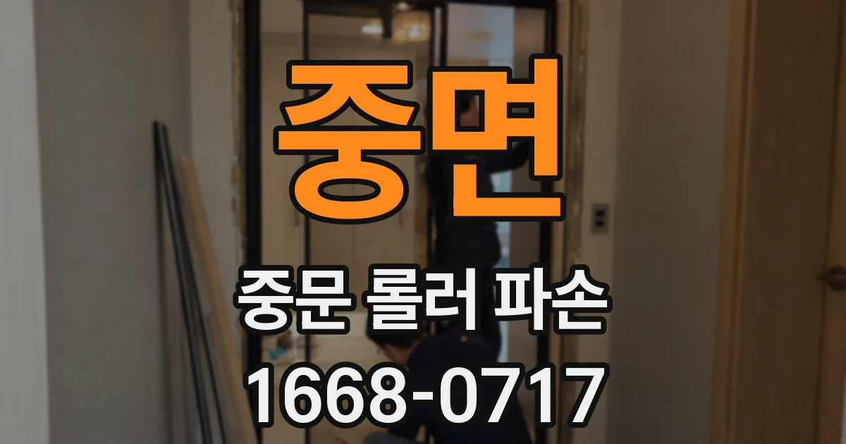 중면 중문 롤러 파손