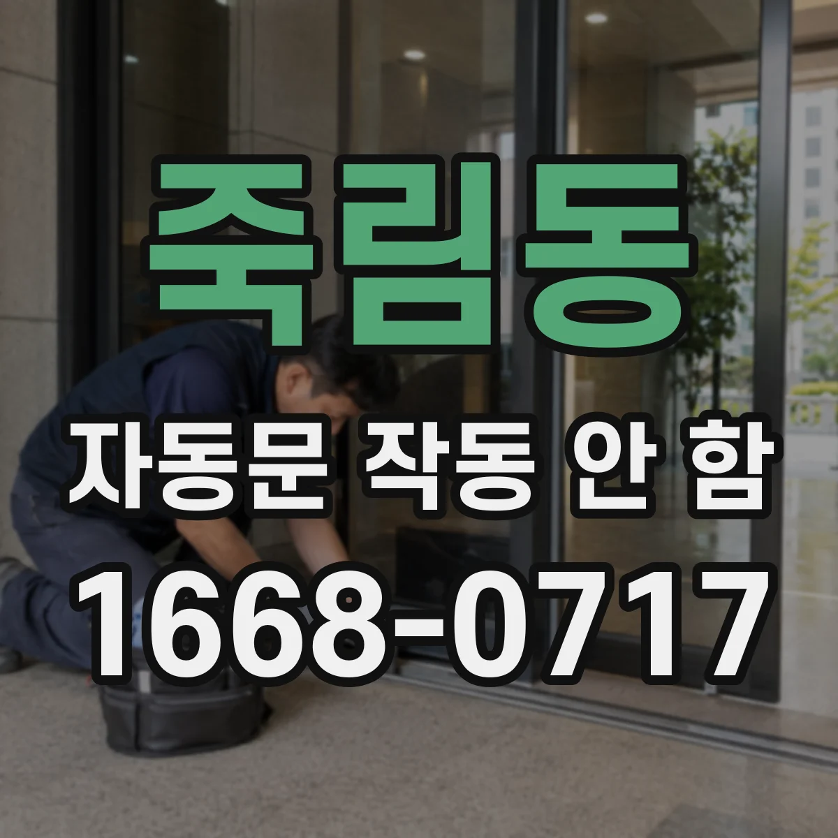 죽림동 자동문 작동 안 함
