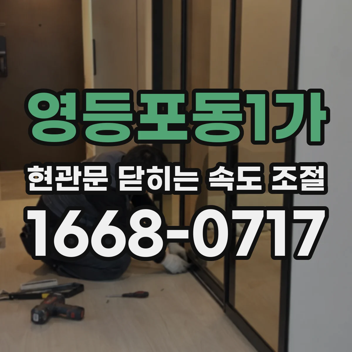 영등포동1가 현관문 닫히는 속도 조절