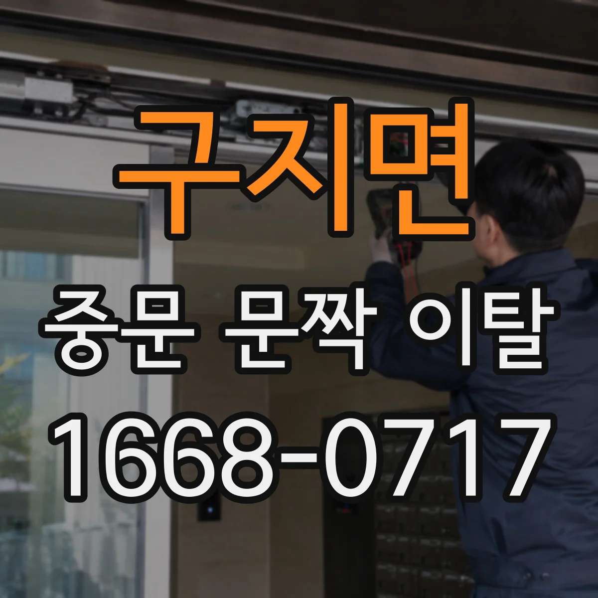 구지면 중문 문짝 이탈