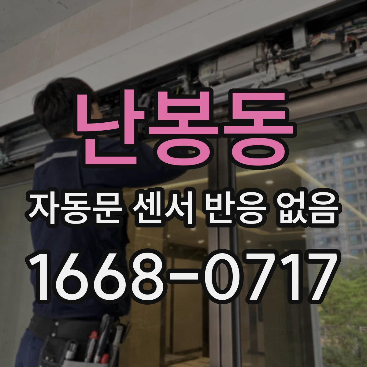 난봉동 자동문 센서 반응 없음