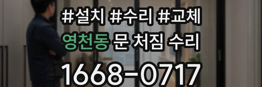 영천동 문 처짐 수리
