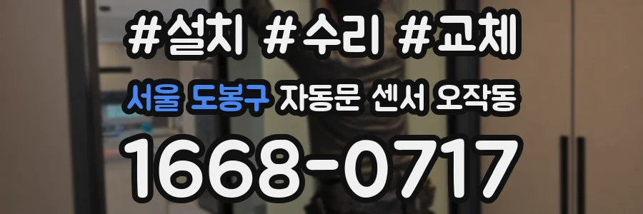 서울 도봉구 자동문 센서 오작동