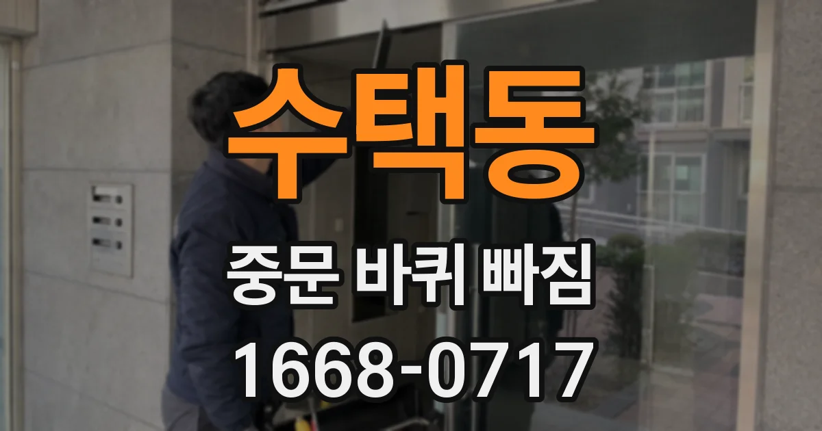 수택동 중문 바퀴 빠짐