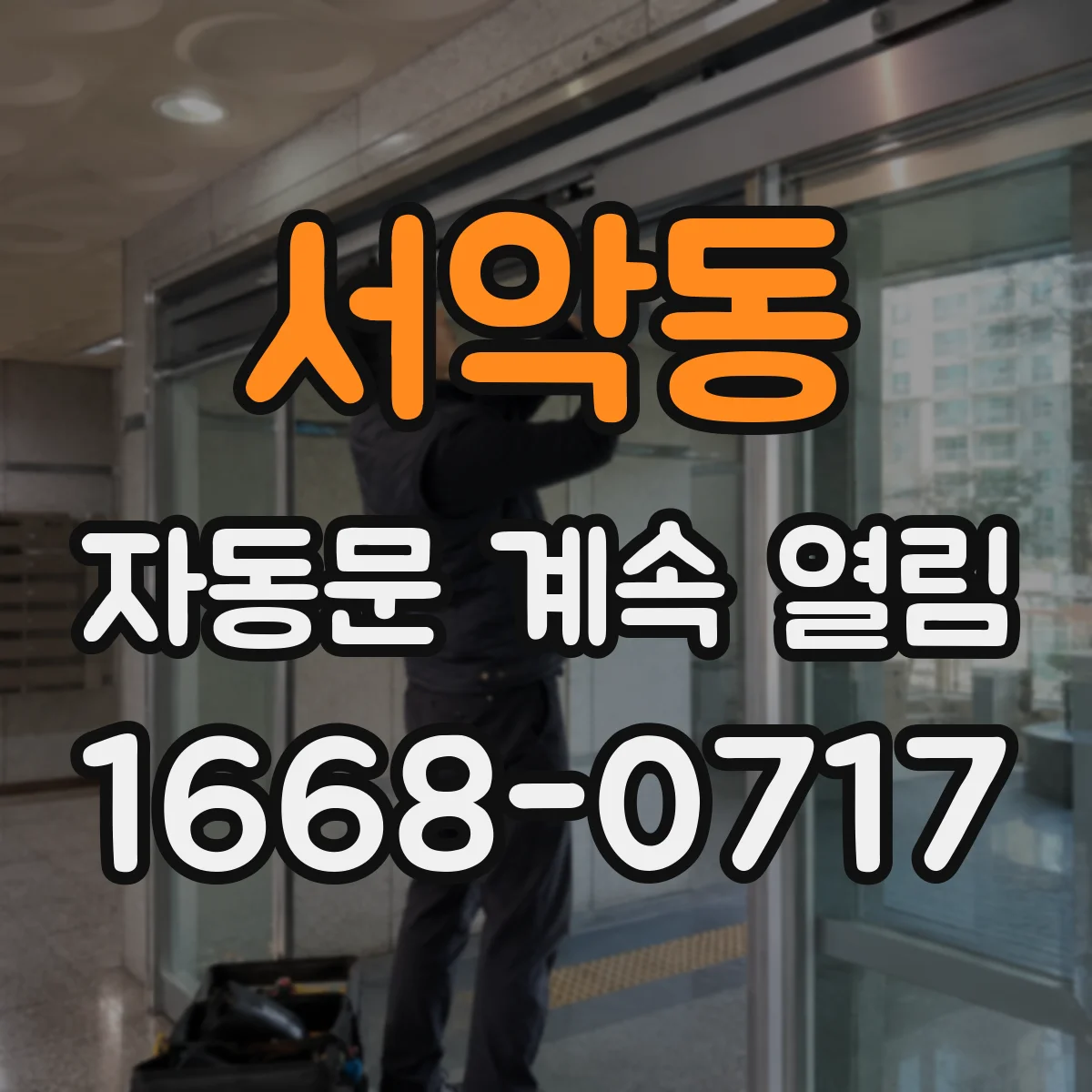 서악동 자동문 계속 열림