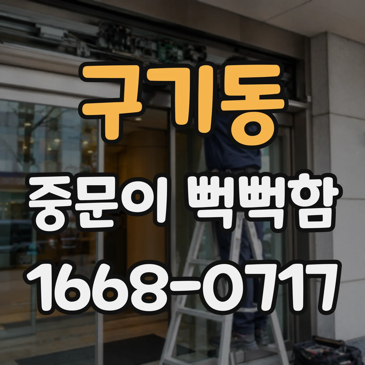 구기동 중문이 뻑뻑함