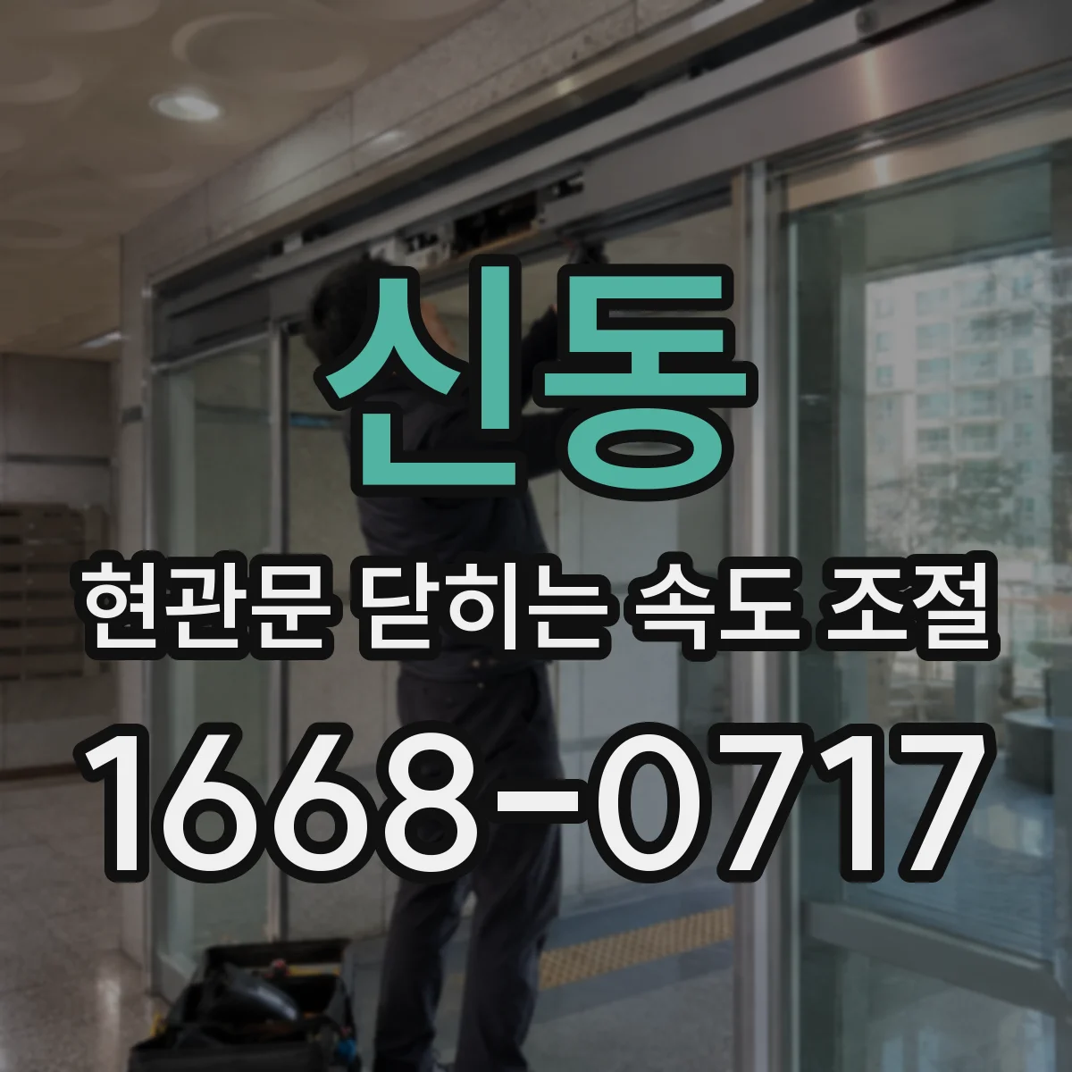 신동 현관문 닫히는 속도 조절