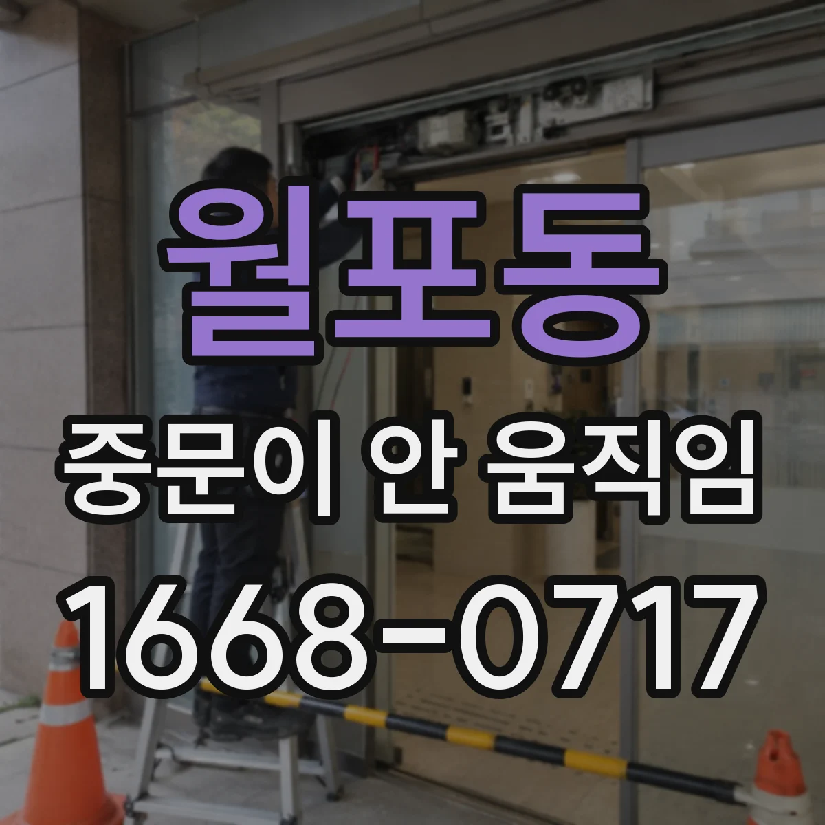 월포동 중문이 안 움직임