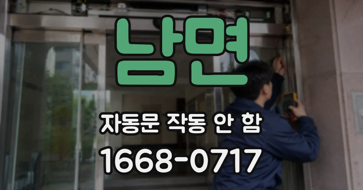 남면 자동문 작동 안 함
