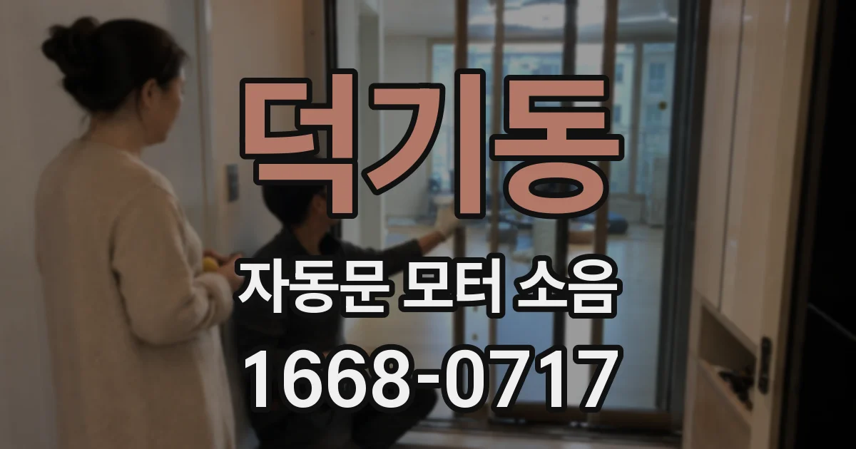 덕기동 자동문 모터 소음