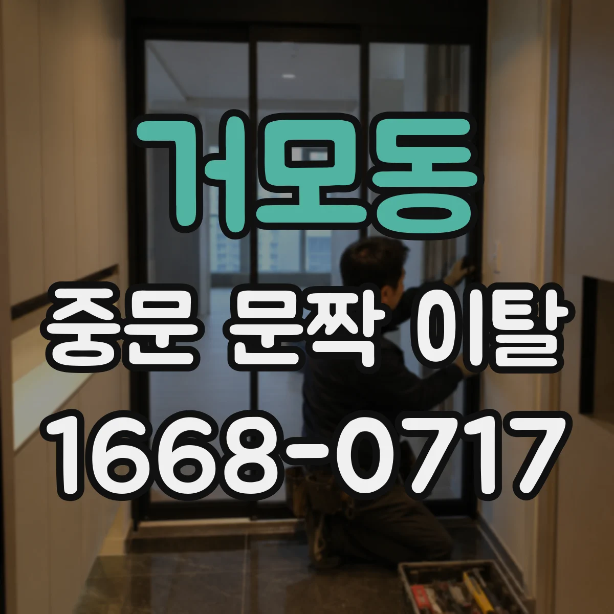 거모동 중문 문짝 이탈