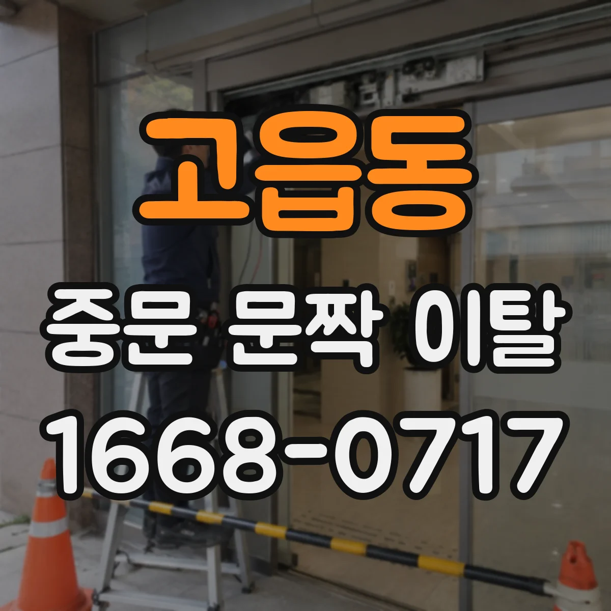 고읍동 중문 문짝 이탈