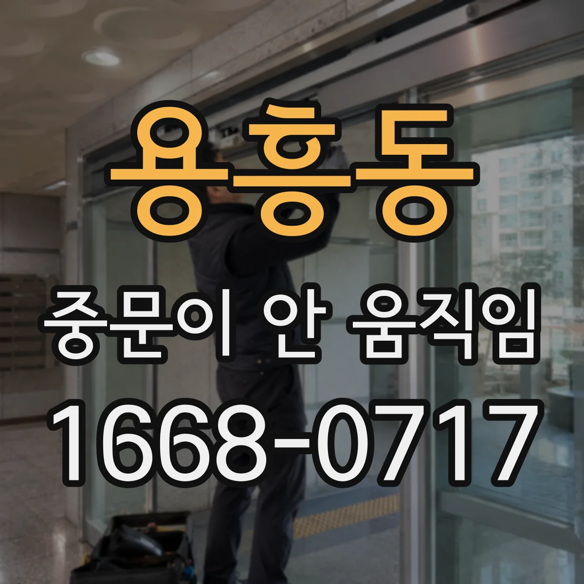 용흥동 중문이 안 움직임