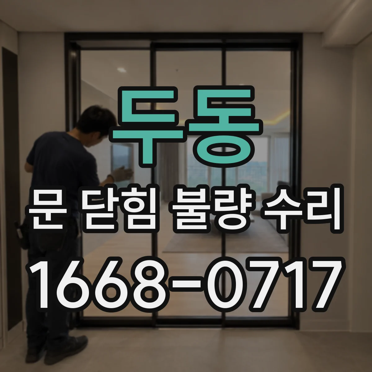 두동 문 닫힘 불량 수리