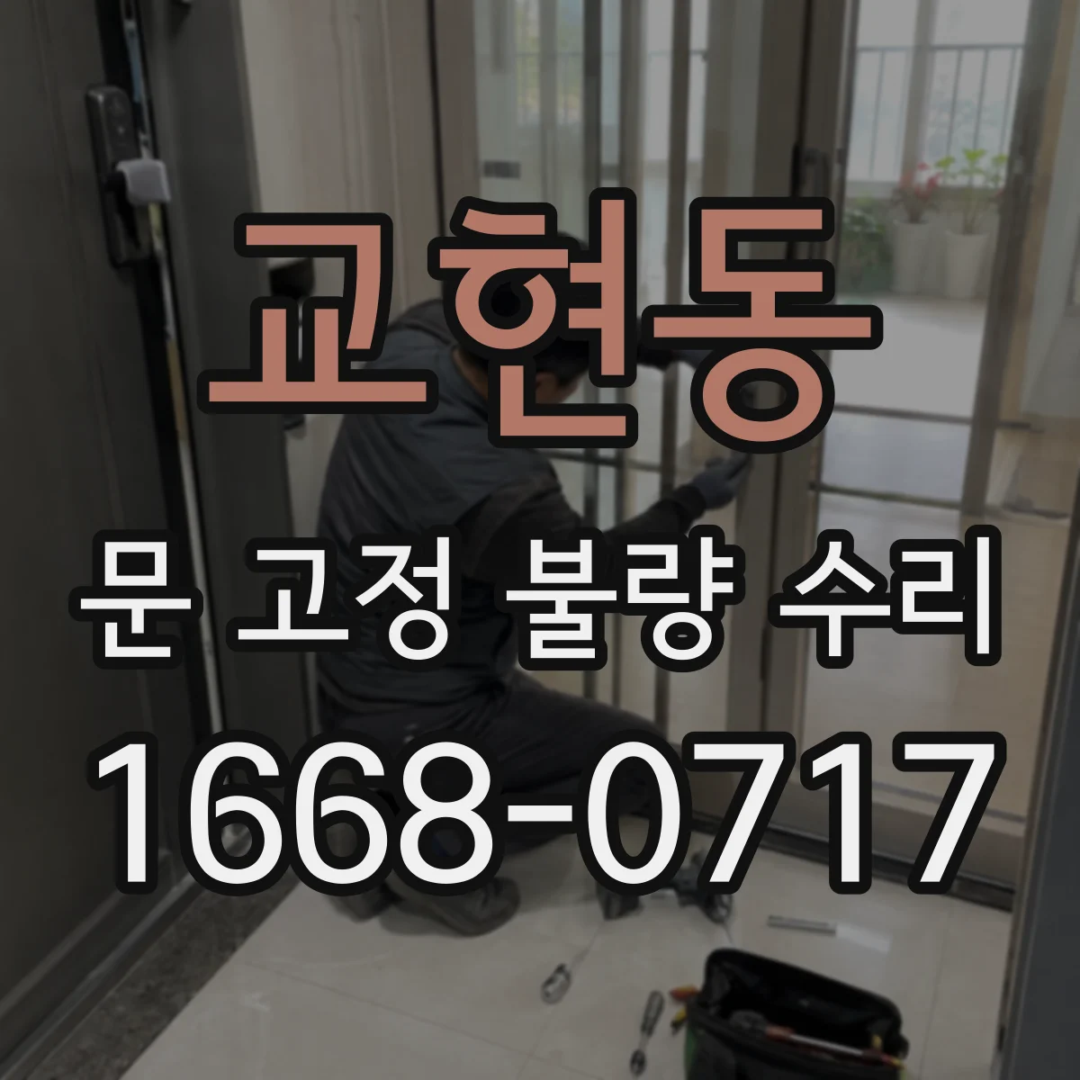 교현동 문 고정 불량 수리
