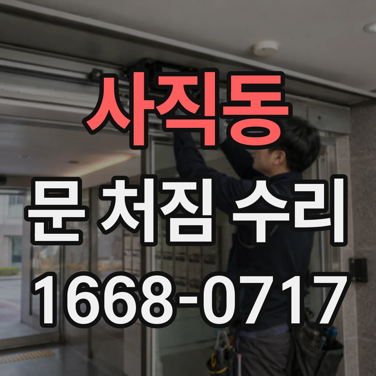 사직동 문 처짐 수리