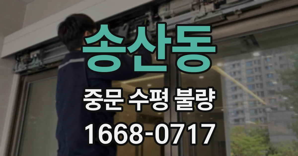송산동 중문 수평 불량